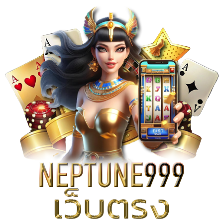 สนุกกับเกมสล็อตบนมือถือ neptune999 เครดิตฟรี มีให้ทุกวัน